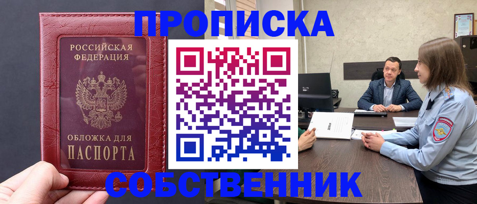 прописка регистрация в Дзержинске